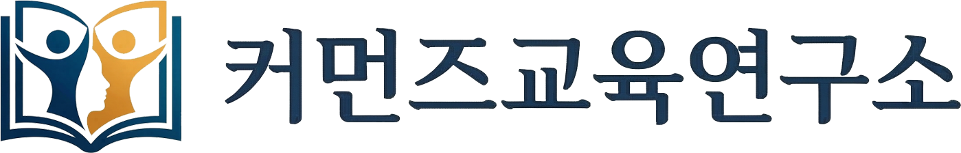 커먼즈교육연구소 - 교육정책 아카이브